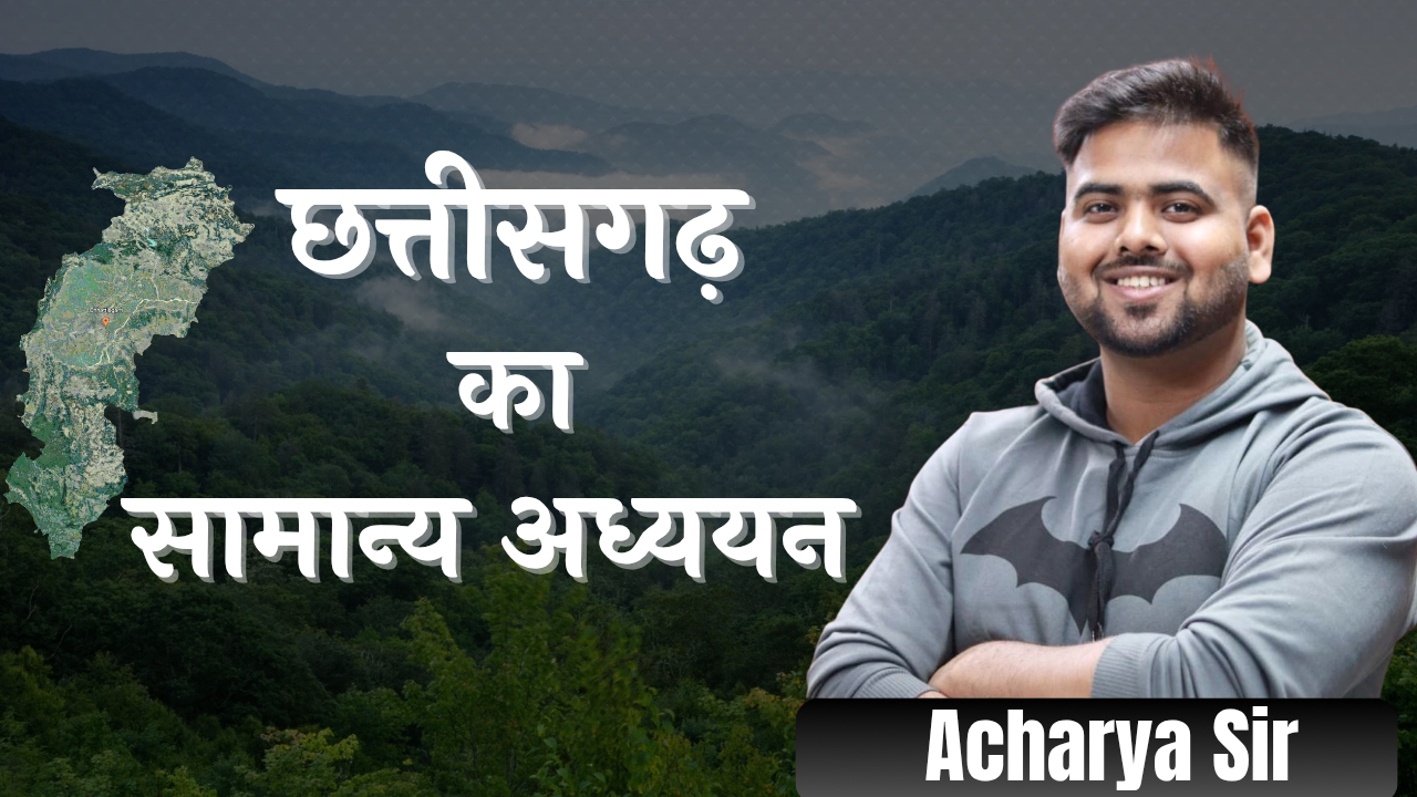 छत्तीसगढ़ सामान्य ज्ञान कोर्स