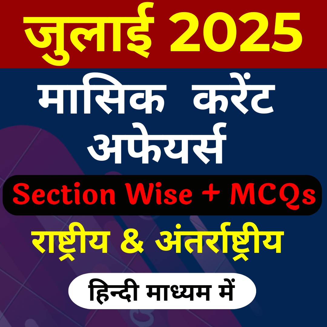 हिंदी माध्यम में JULY 2025 Monthly Current Affairs PRE PAID ( PDF Password is gyansir)