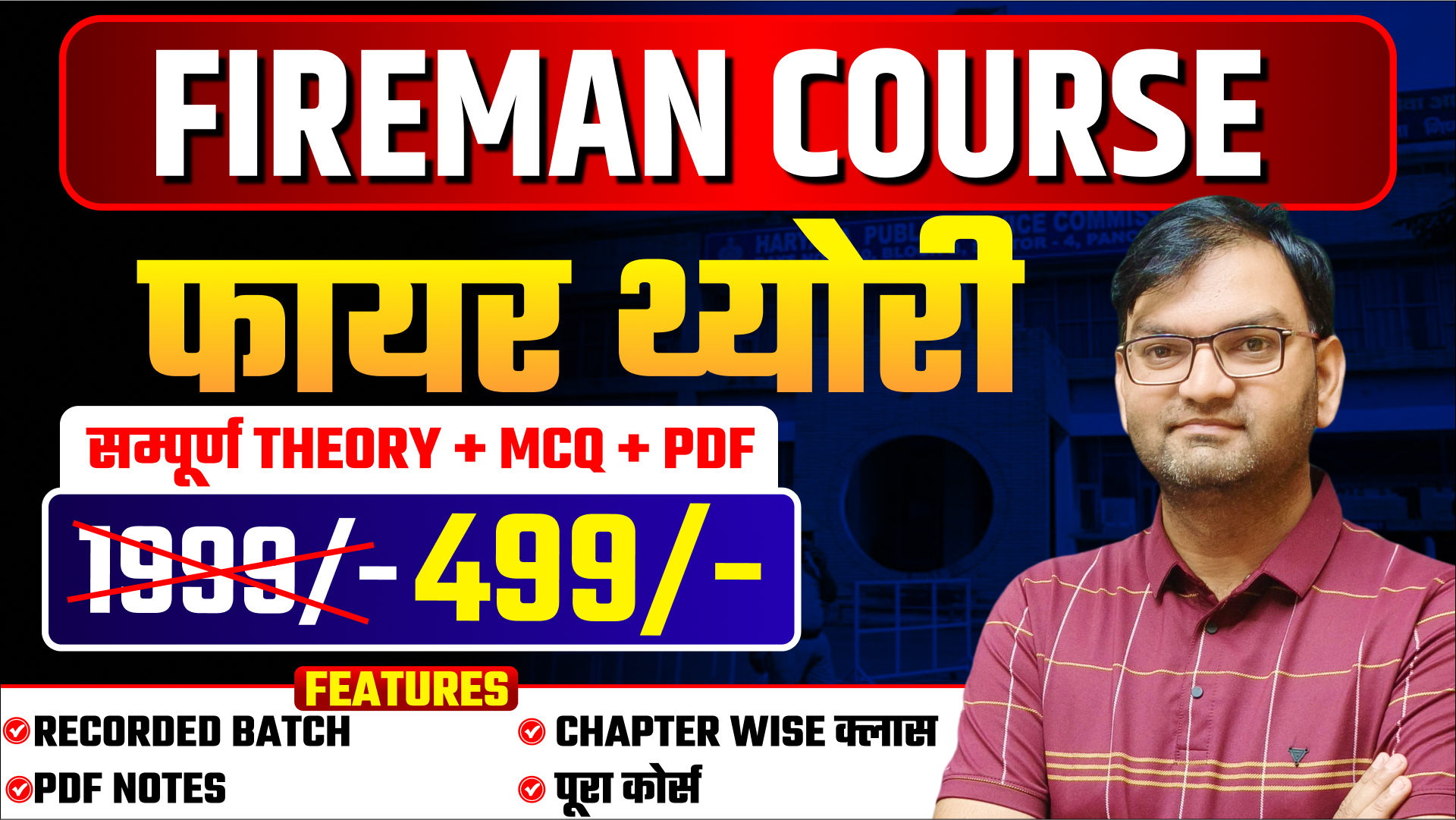 FIREMAN THEORY कोर्स