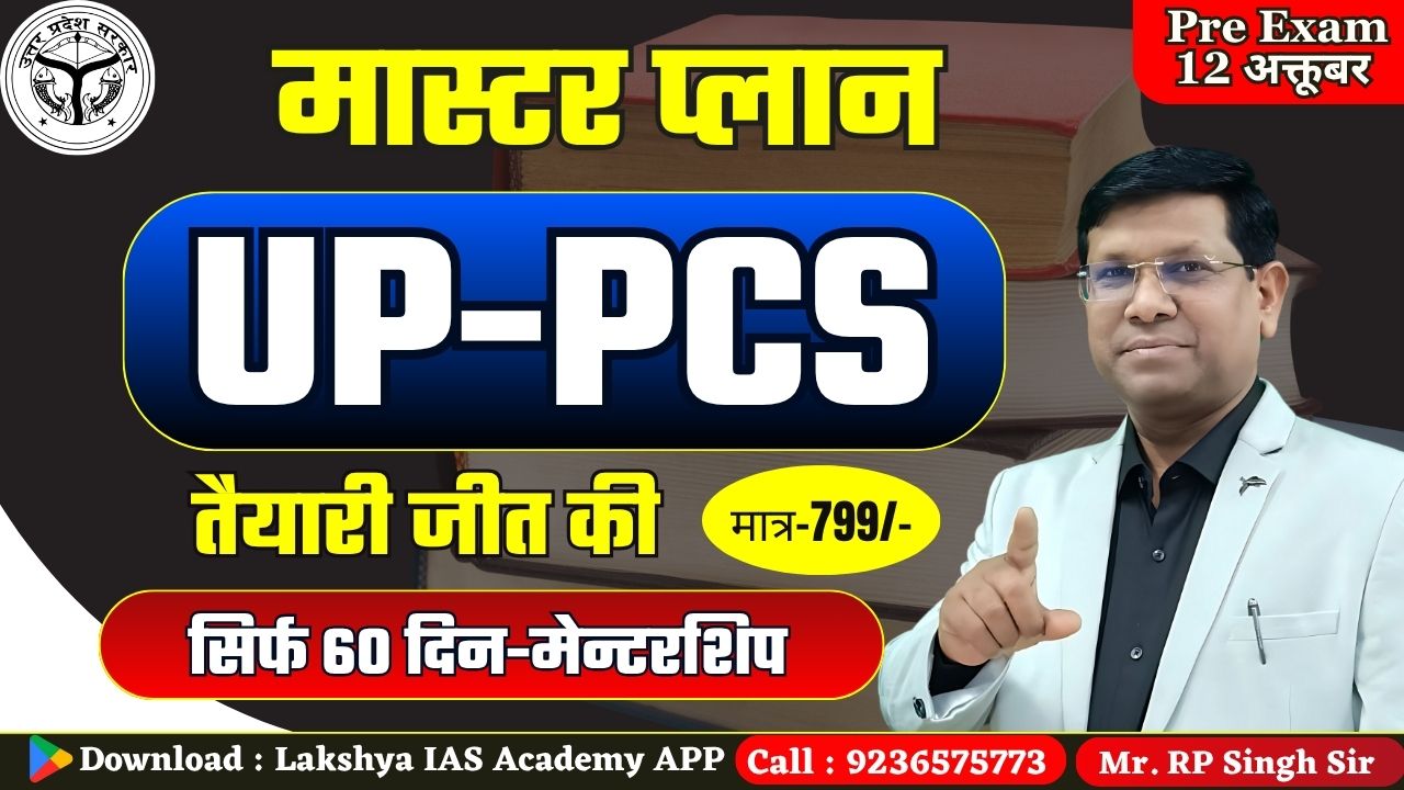 UP-PCS मेन्टरशिप (सिर्फ 60 दिन मास्टर प्लान)