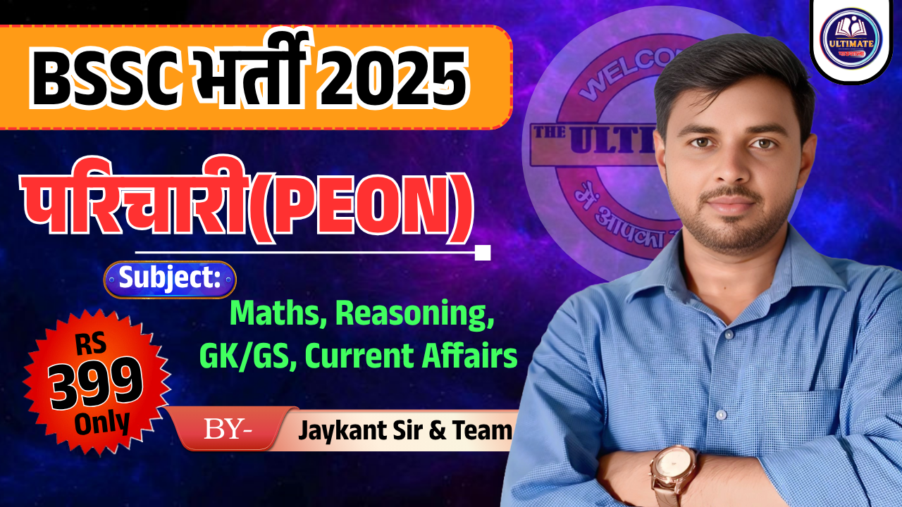 BSSC परिचारी (Peon) भर्ती 2025 