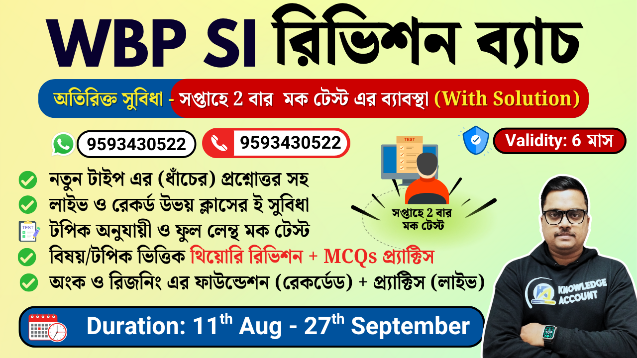 WBP SI 2025 - রিভিশন ব্যাচ 