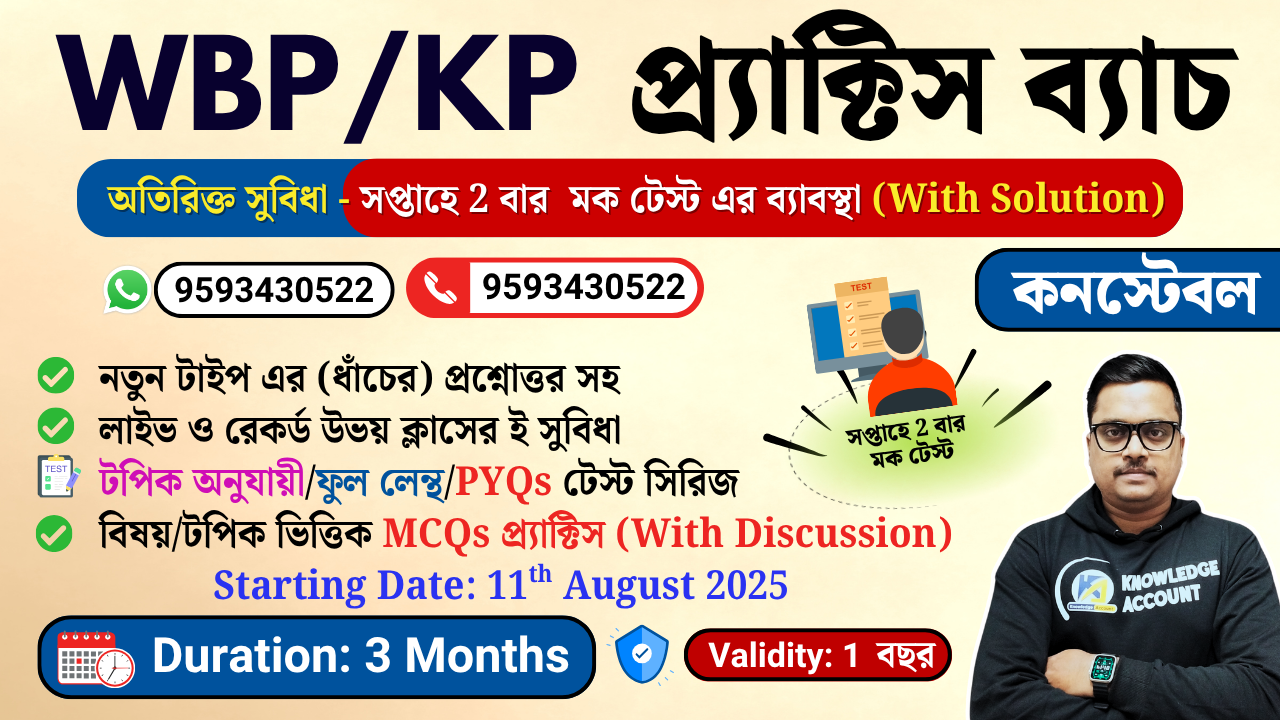 WBP/KP কনস্টেবল প্র্যাক্টিস ব্যাচ 2025-26