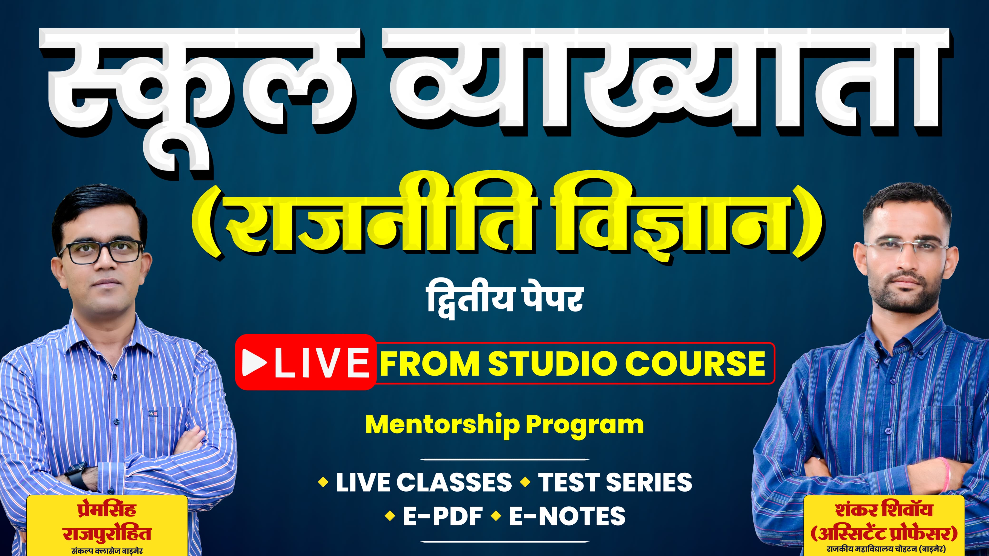 स्कूल व्याख्याता (Political Science)