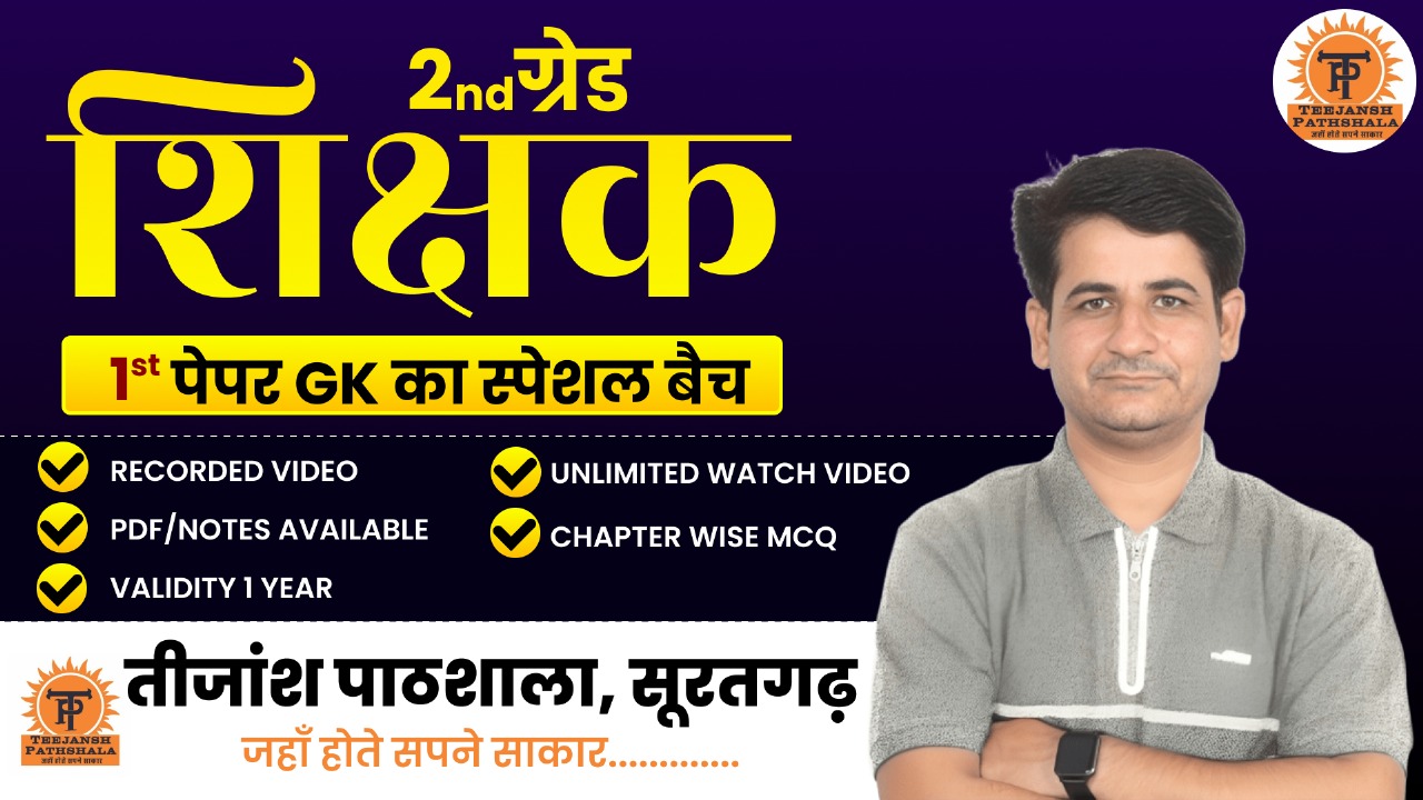 द्वितीय श्रेणी शिक्षक – प्रथम प्रश्न पत्र (Batch - 01)