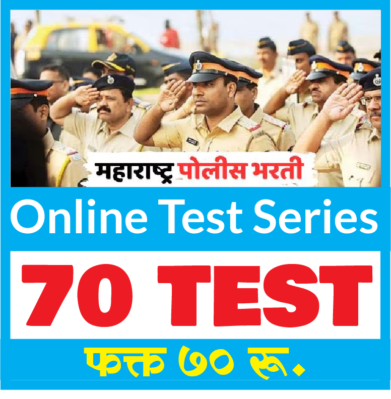 पोलीस भरती 2025 टेस्ट सेरिज