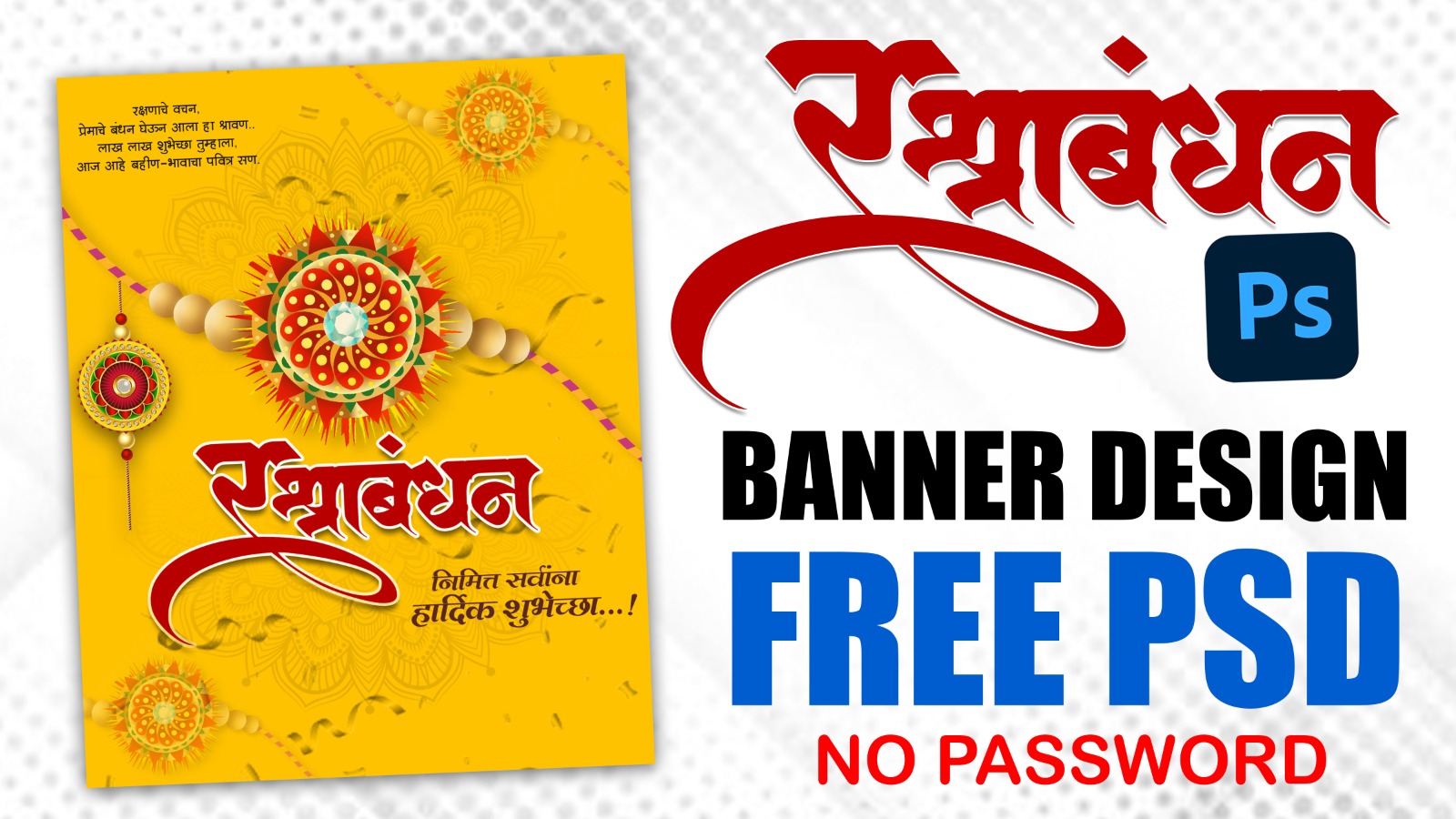 RAKSHABANDHAN PSD FREE DOWNLOAD | RASHABANDHAN BANNER DESING 