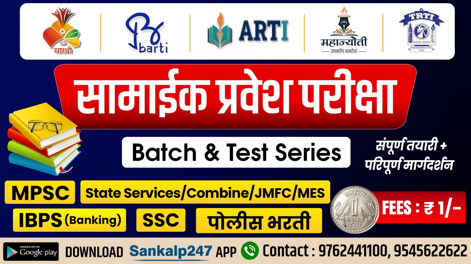 BARTI | TRTI  | SARTHI | ARTI |  महाज्योती | पोलीस भरती Common CET Exam 2025 