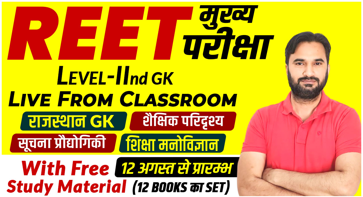 REET Mains L-II (GK) Live From Classroom 12 Aug, 2025