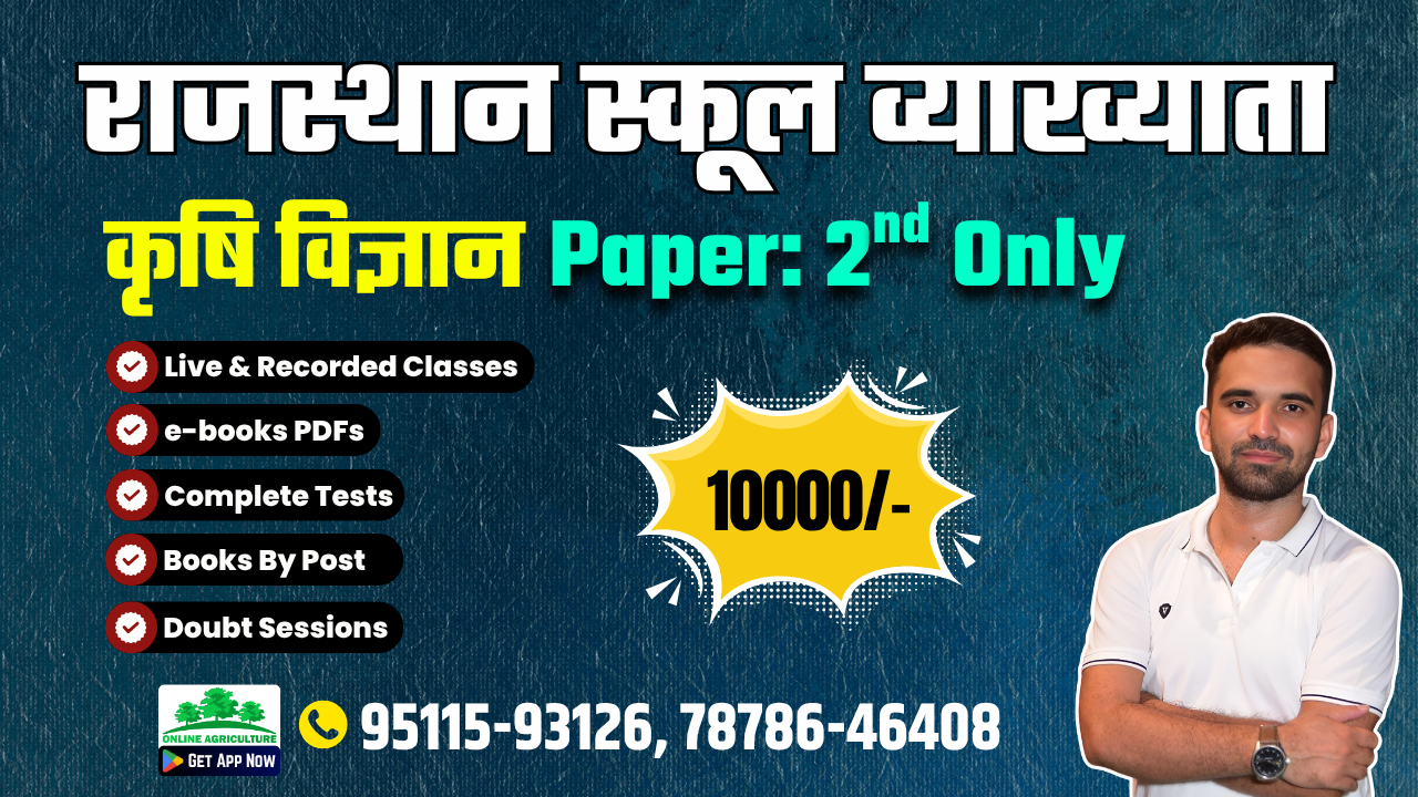 राजस्थान Agriculture School Lecturer Paper: 2nd 