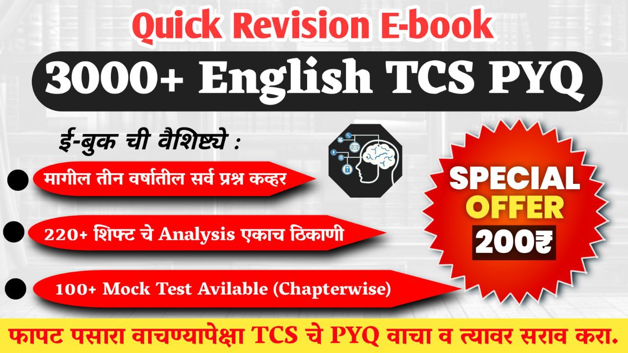 संपूर्ण इंग्लिश व्याकरण व शब्दसंग्रह(TCS PYQ)  