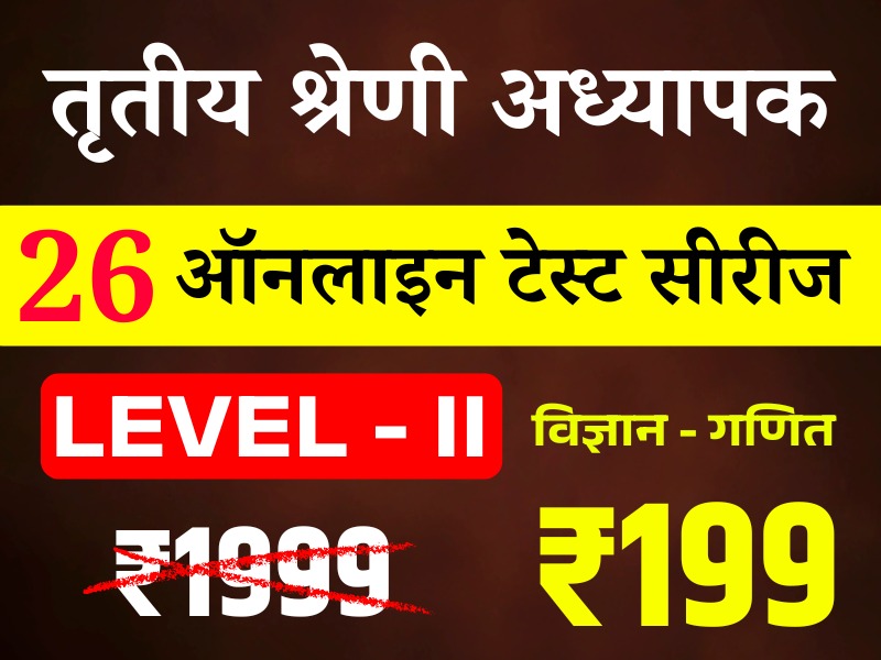 3rd Grade Teacher Lv-II (Science-Math) (तृतीय श्रेणी अध्यापक लेवल द्वितीय (विज्ञान-गणित)) Online Test Series