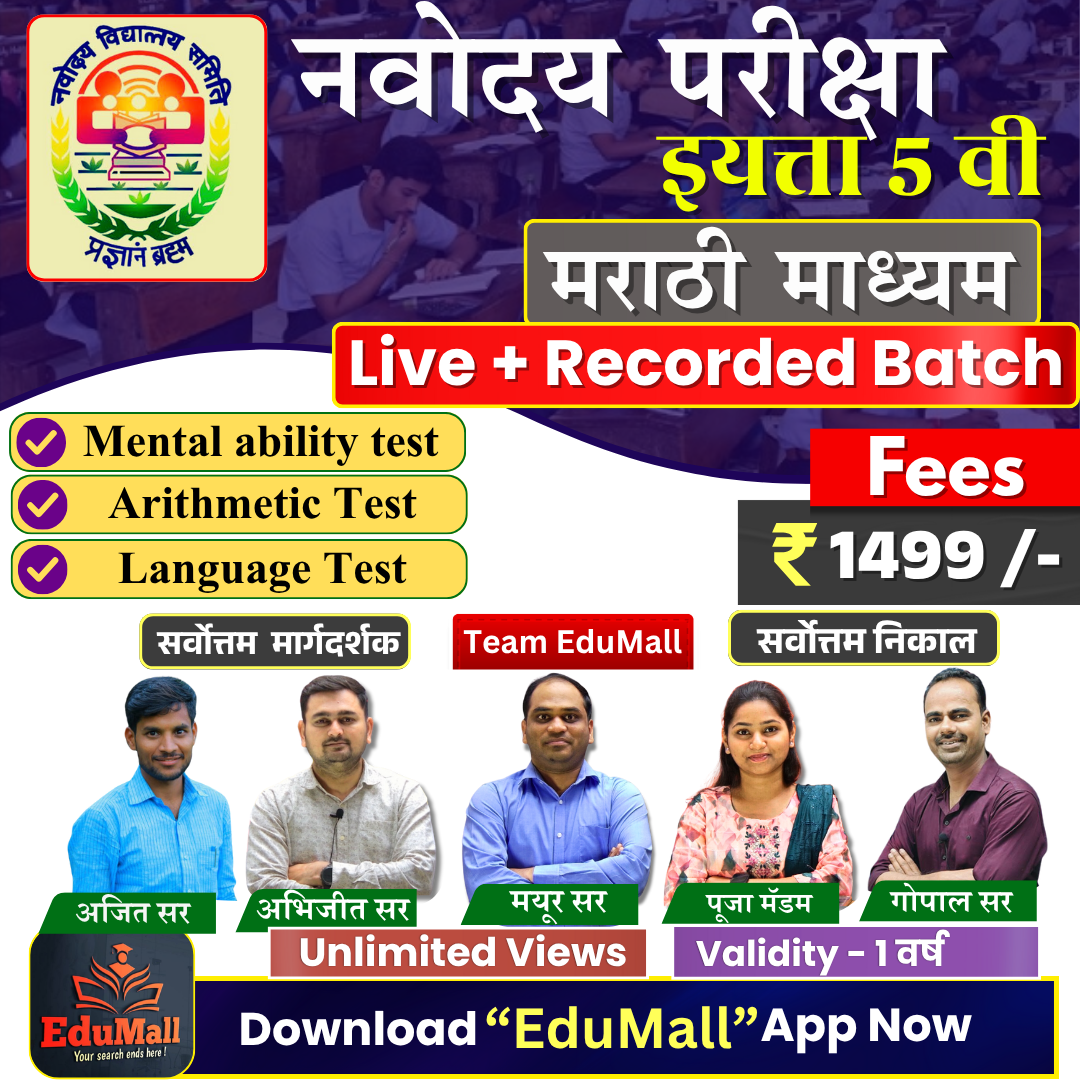 नवोदय परीक्षा (इयत्ता ५ वी) | मराठी माध्यम | Live + Recorded Batch