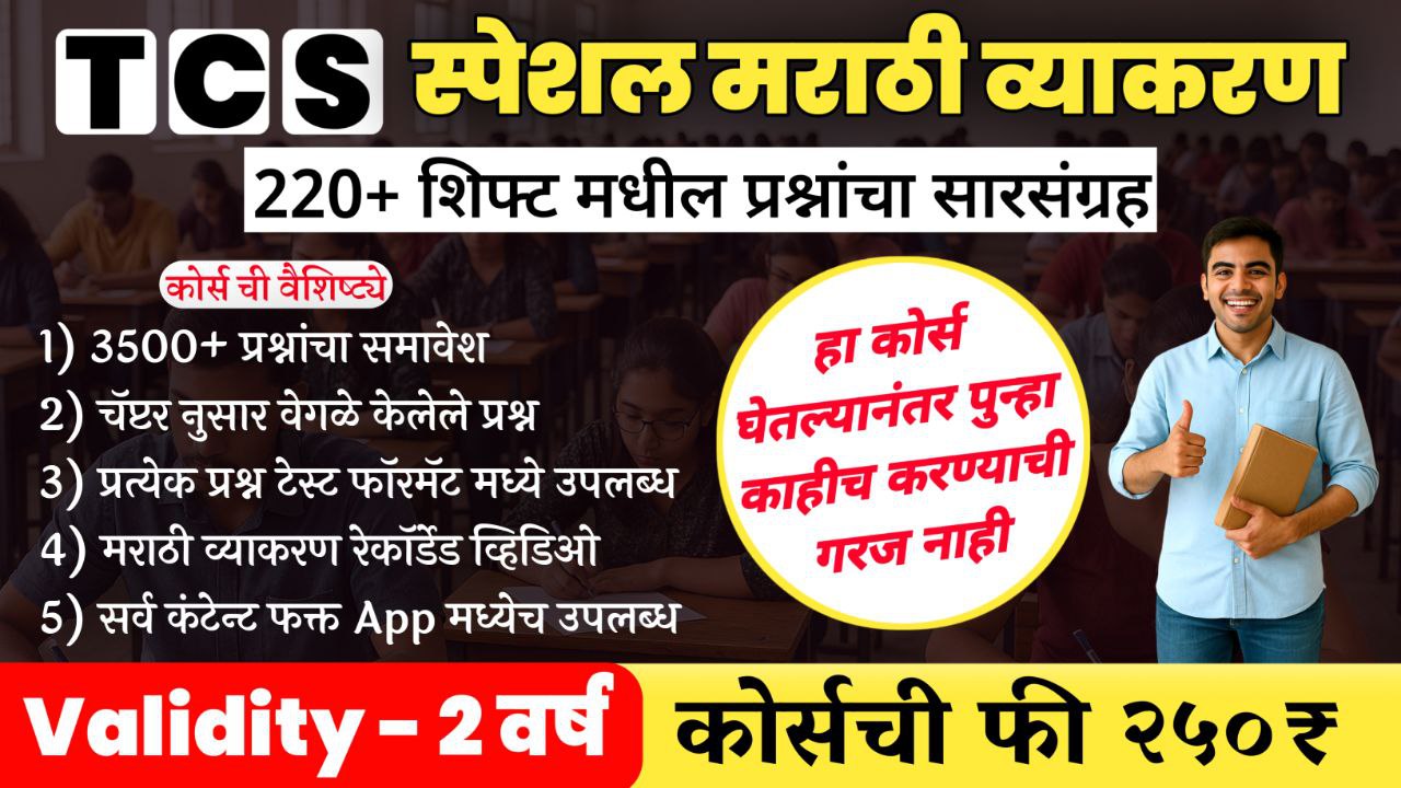 TCS मराठी व्याकरण (3000+ PYQ)