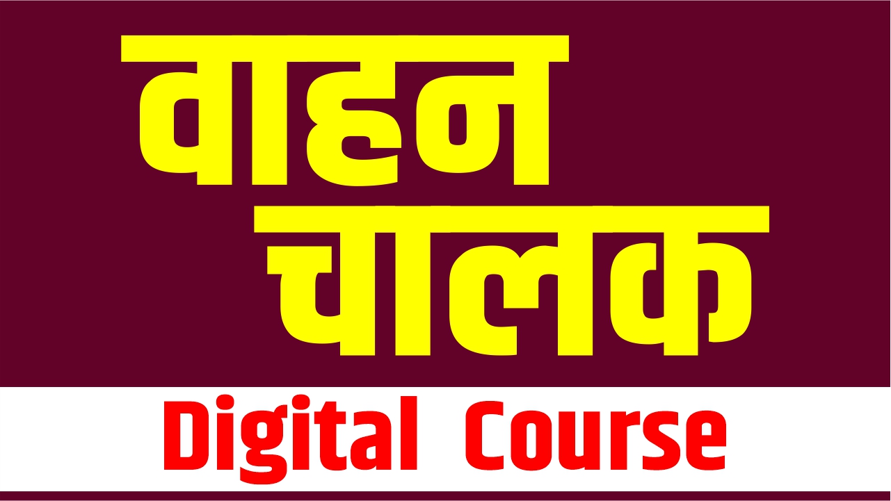 राजस्थान वाहन चालक Digital Course