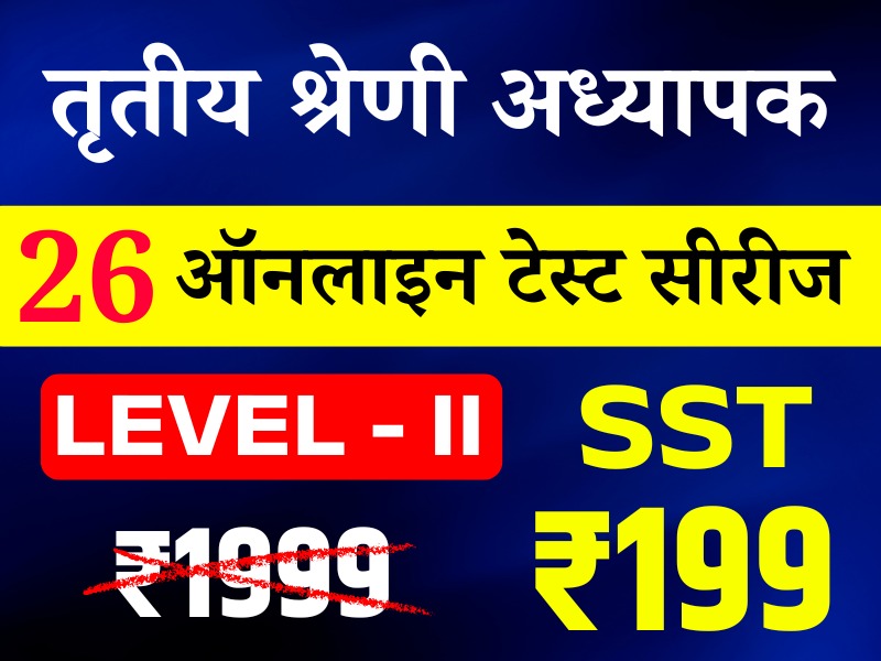 3rd Grade Teacher Lv-II (SST) (तृतीय श्रेणी अध्यापक लेवल द्वितीय (सामाजिक अध्ययन)) onlineTest Series