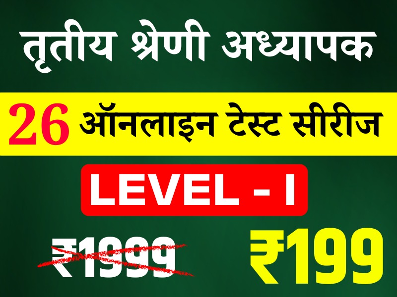 3rd Grade Teacher Lv-I (तृतीय श्रेणी अध्यापक लेवल प्रथम)  online Test Series