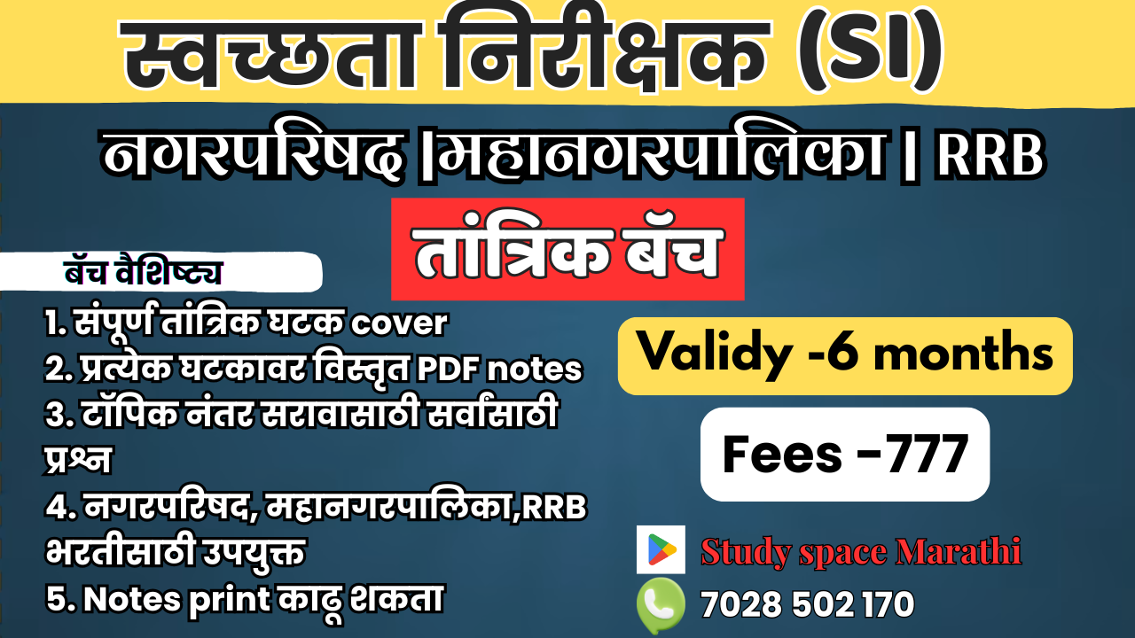स्वछता निरीक्षक 