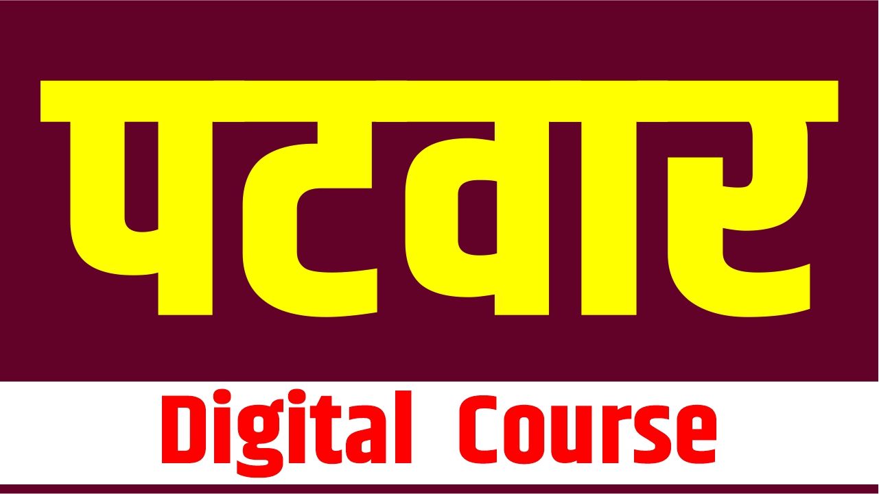 पटवार बैच 