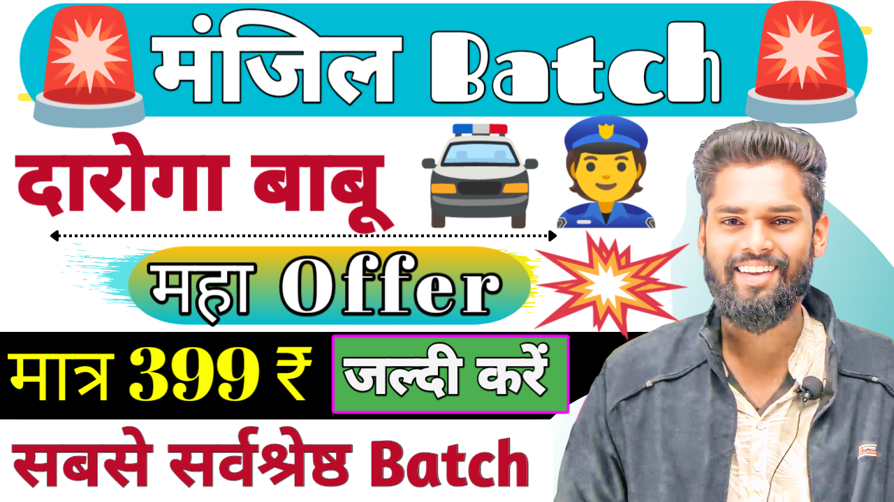 बिहार दारोगा मंजिल Batch 