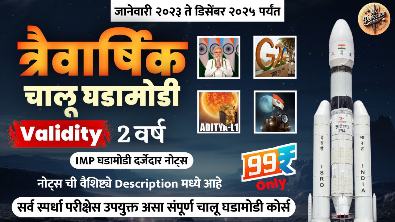 चालू घडामोडी 2023 ते 2025 