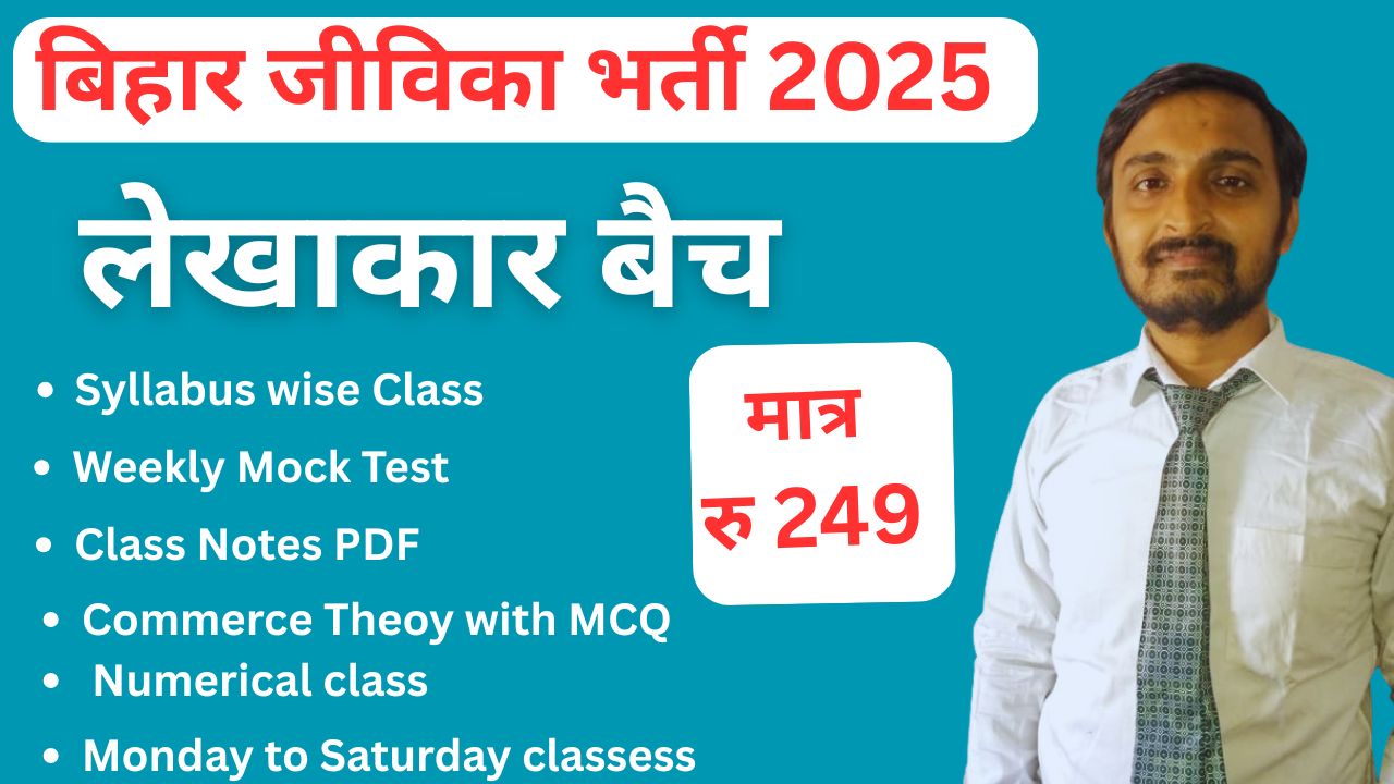  बिहार जीविका लेखाकार बैच 2025