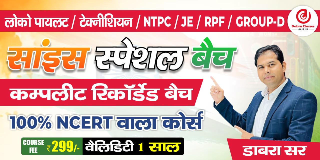 ₹299 NCERT SCIENCE LIVE + RECORDED BATCH रेलवे GROUP-D/NTPC/ALP/TECH/JE 2025 (Physics/Chemistry/Biology)