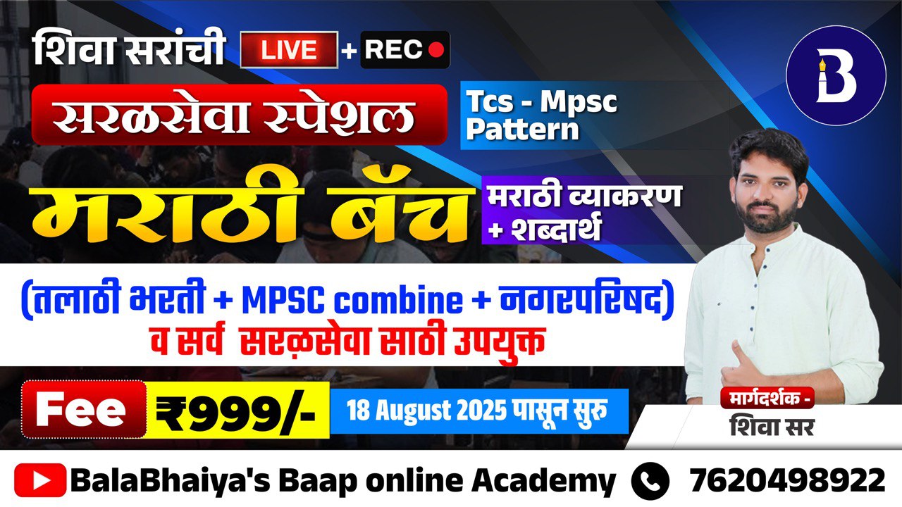 सरळसेवा स्पेशल मराठी BATCH - 01 | तलाठी भरती व सर्व सरळसेवा उपयुक्त