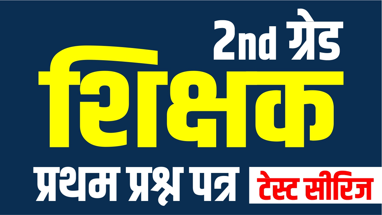 2nd grade 1st Paper Test Series (सामान्‍य ज्ञान) 2025