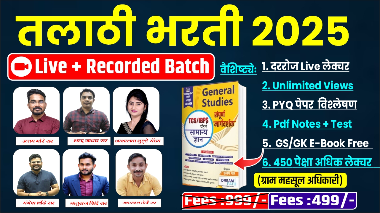 2.0 तलाठी भरती 2025