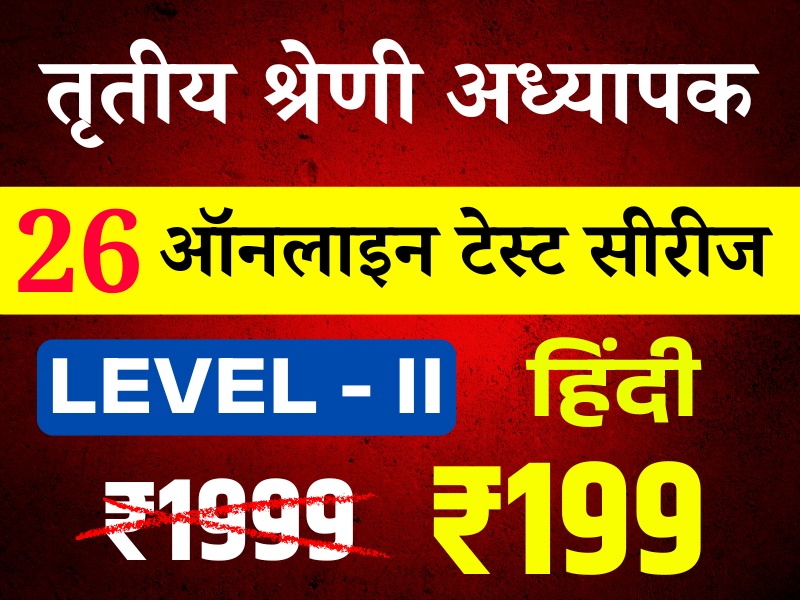 3rd Grade Teacher Lv-II (Hindi) (तृतीय श्रेणी अध्यापक लेवल द्वितीय (हिन्दी)) onlineTest Series