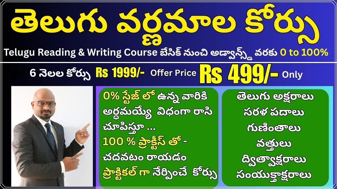 తెలుగు వర్ణమాల కోర్సు Telugu Reading & Writing Course బేసిక్ నుంచి అడ్వాన్స్డ్ వరకు 0 to 100%