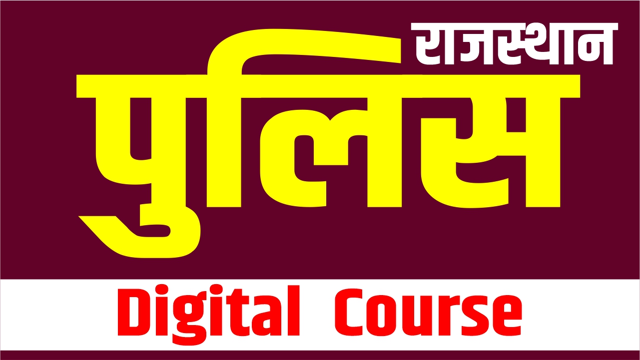 राजस्थान पुलिस (Constable) भर्ती  Digital Course 