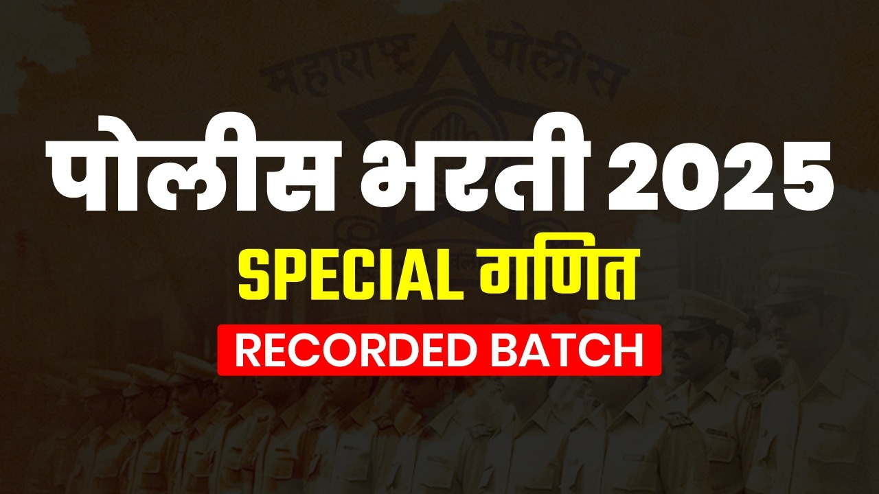 पोलिस भरती Special Maths (Recorded Batch)