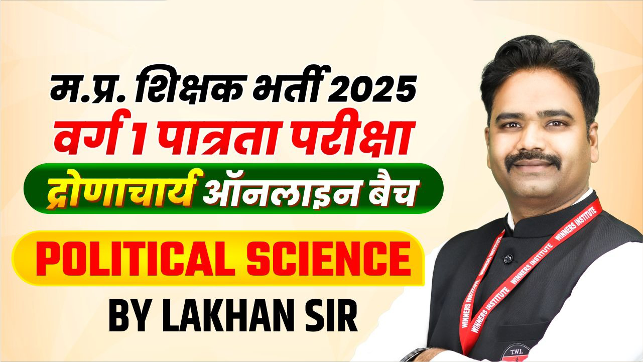Political Science MPTET वर्ग 1 पात्रता परीक्षा 2025 Online Course (PS1TET0425)