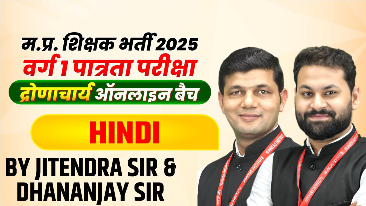 Hindi MPTET वर्ग 1 पात्रता परीक्षा 2025 Online Course (H1TET0425)