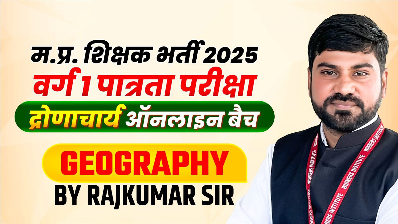 Geography MPTET वर्ग 1 पात्रता परीक्षा 2025 Online Course (G1TET0425)
