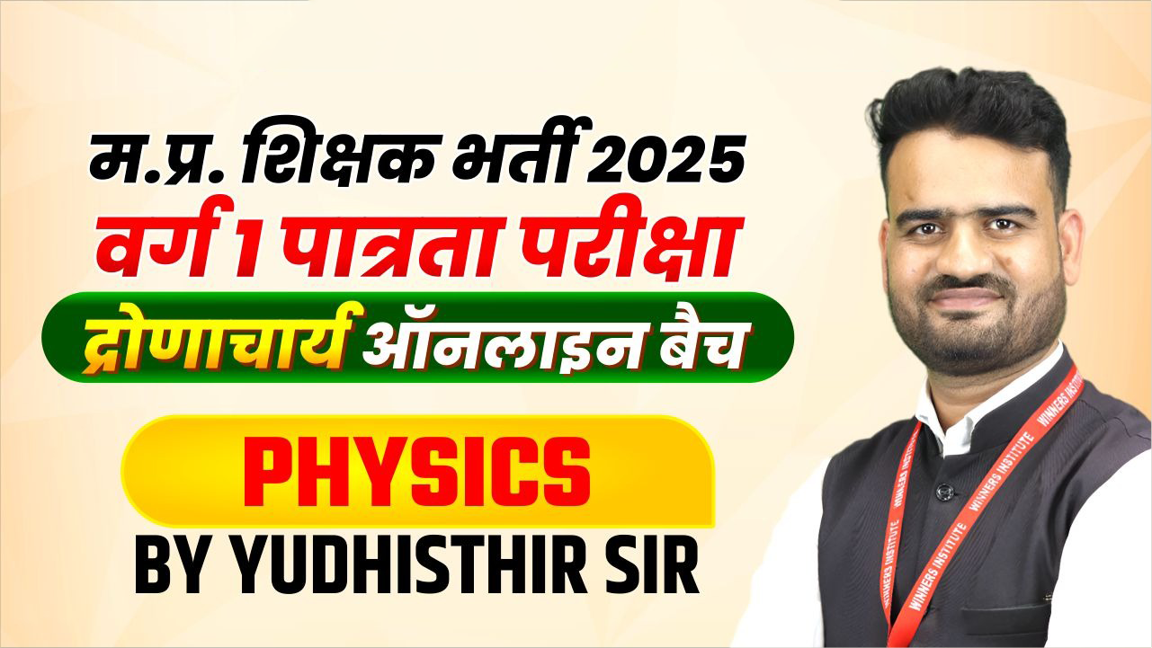 Physics MPTET वर्ग 1 पात्रता परीक्षा 2025 Online Course (P1TET0425)