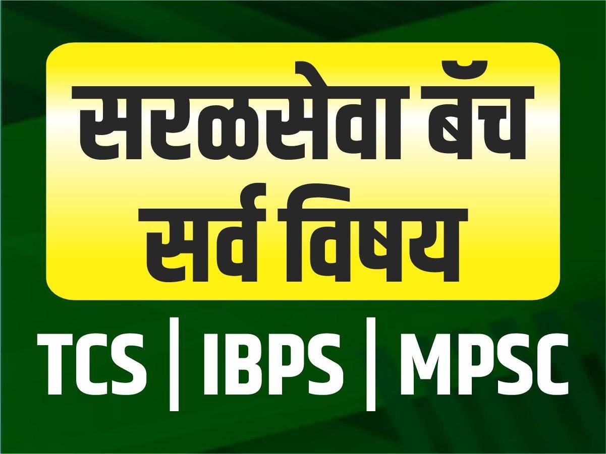 सरळसेवा बॅच  ( TCS | IBPS | MPSC ) 
