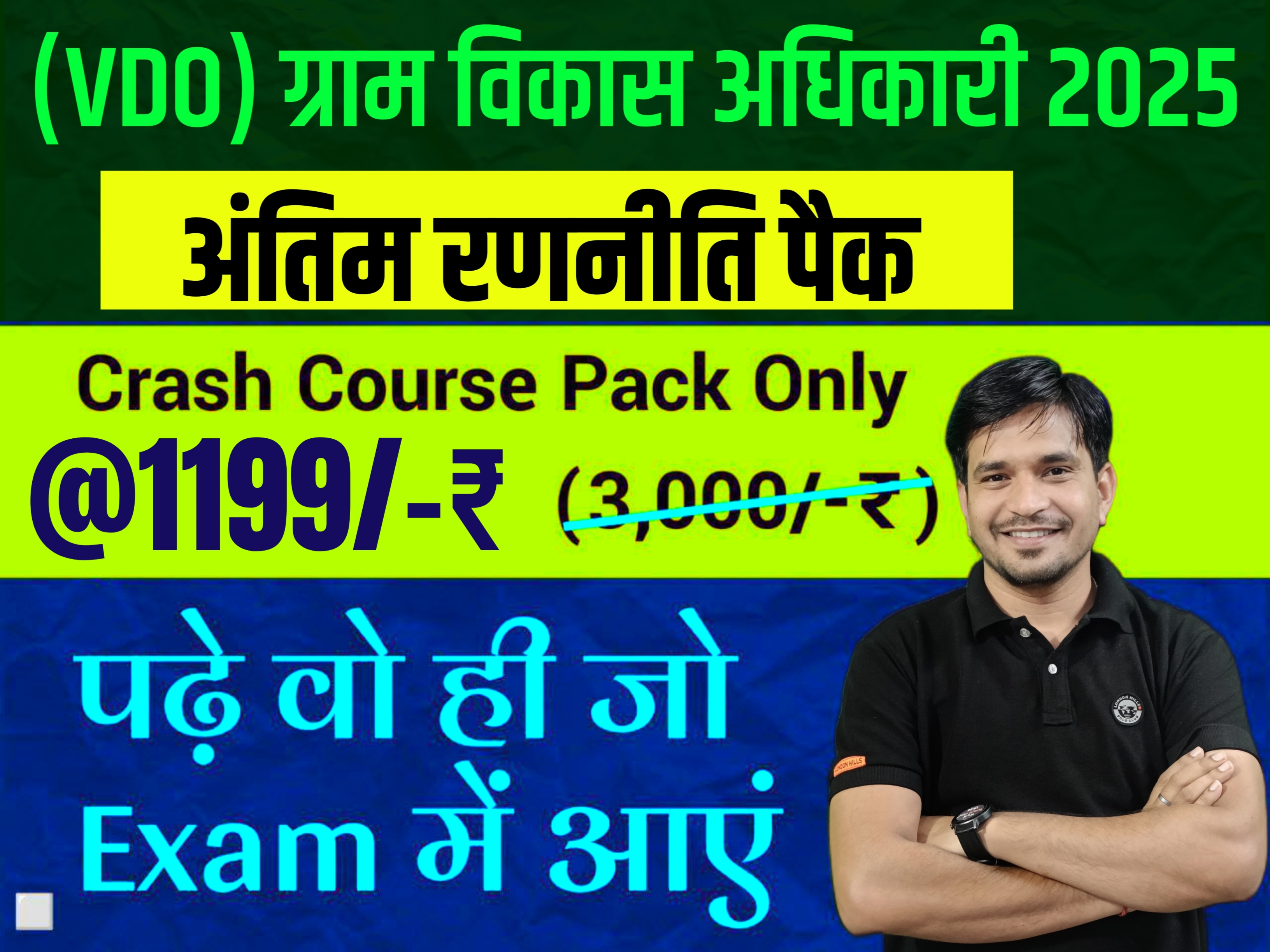ग्राम विकास अधिकारी (VDO) Crash Course ( अंतिम रण-नीति ⛳🏆🎯 )