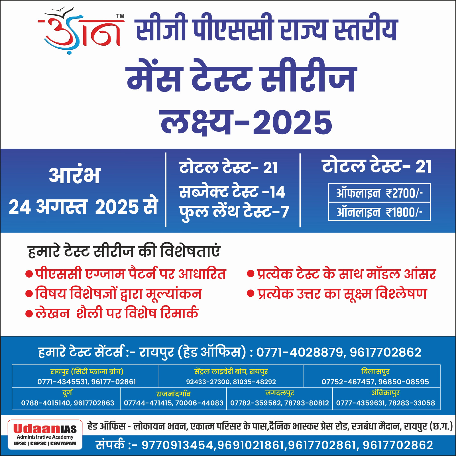 लक्ष्य-2025 : CGPSC राज्य स्तरीय मेंस टेस्ट सीरीज 