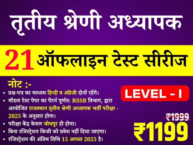 3rd Grade Teacher Level-I  (तृतीय श्रेणी अध्यापक लेवल प्रथम) offline Test Series