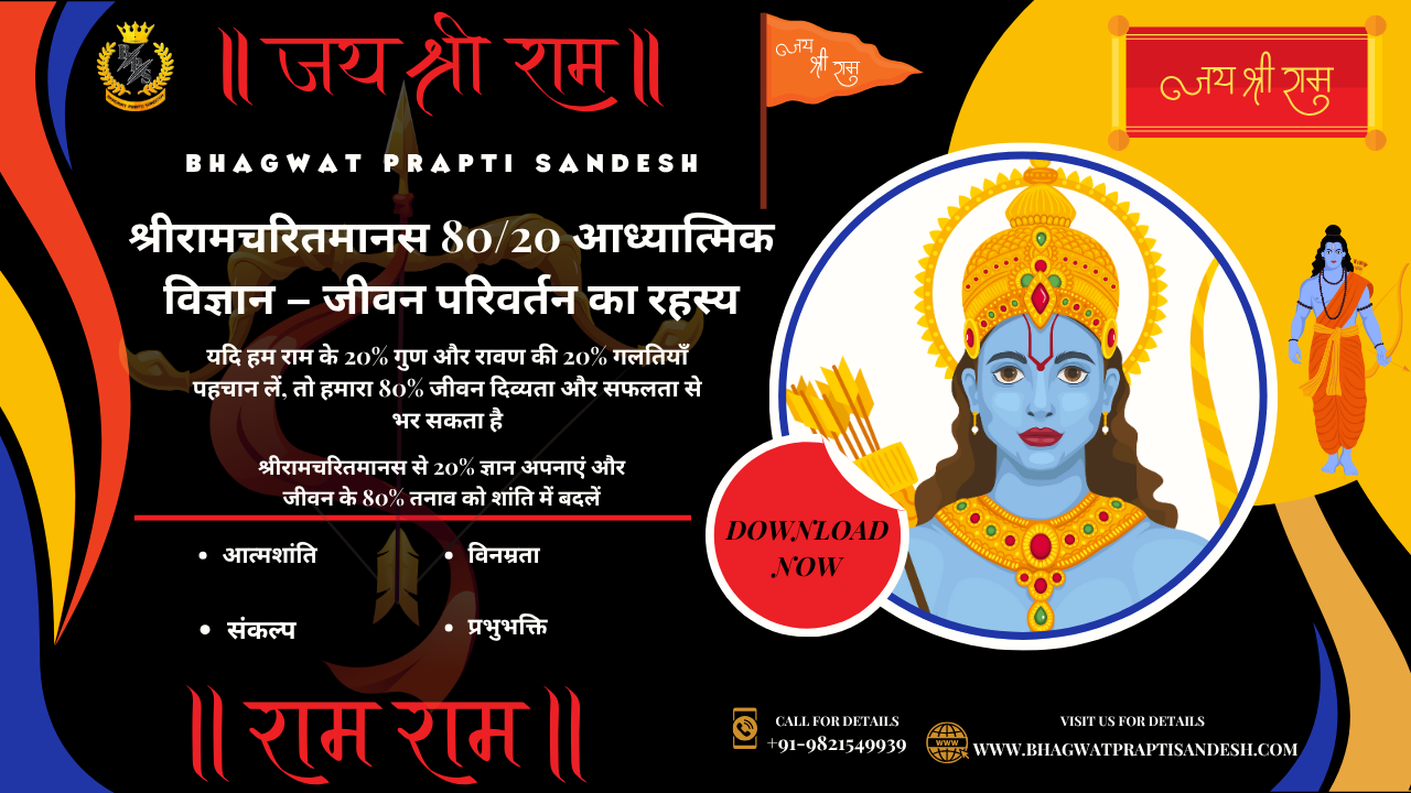 श्रीरामचरितमानस 80/20 आध्यात्मिक विज्ञान – जीवन परिवर्तन का रहस्य