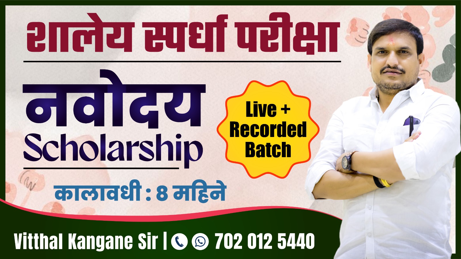 शालेय स्पर्धा परीक्षा (नवोदय Scholarship)