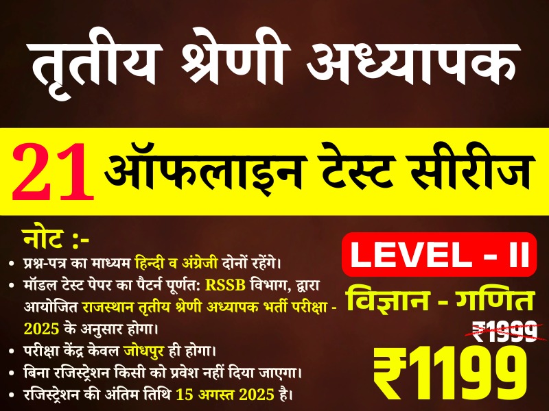 3rd Grade Teacher Level-II (Science-Math) (तृतीय श्रेणी अध्यापक लेवल द्वितीय (विज्ञान-गणित)) offline Test Series