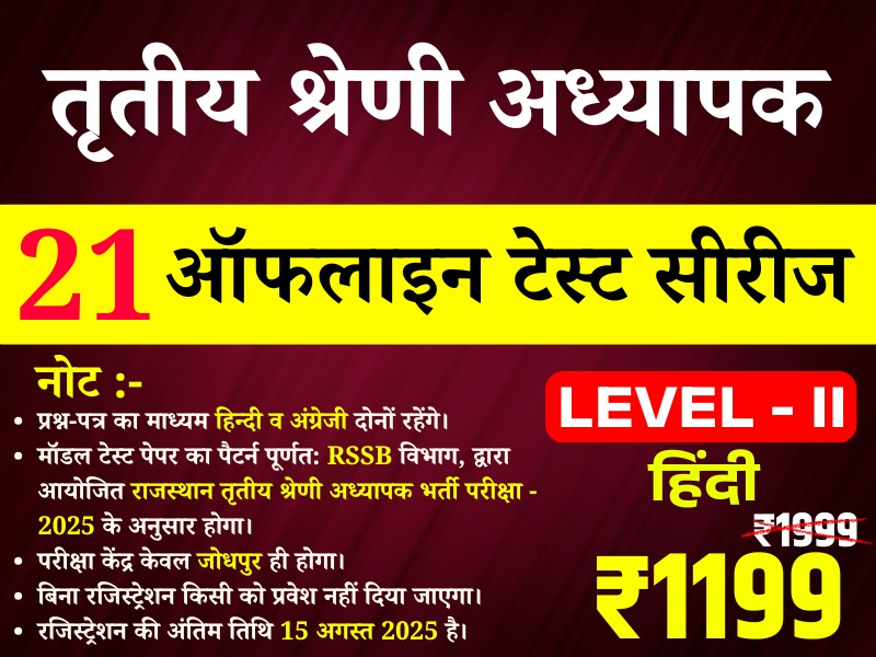 3rd Grade Teacher Lv-II (Hindi) (तृतीय श्रेणी अध्यापक लेवल द्वितीय (हिन्दी)) offline Test Series