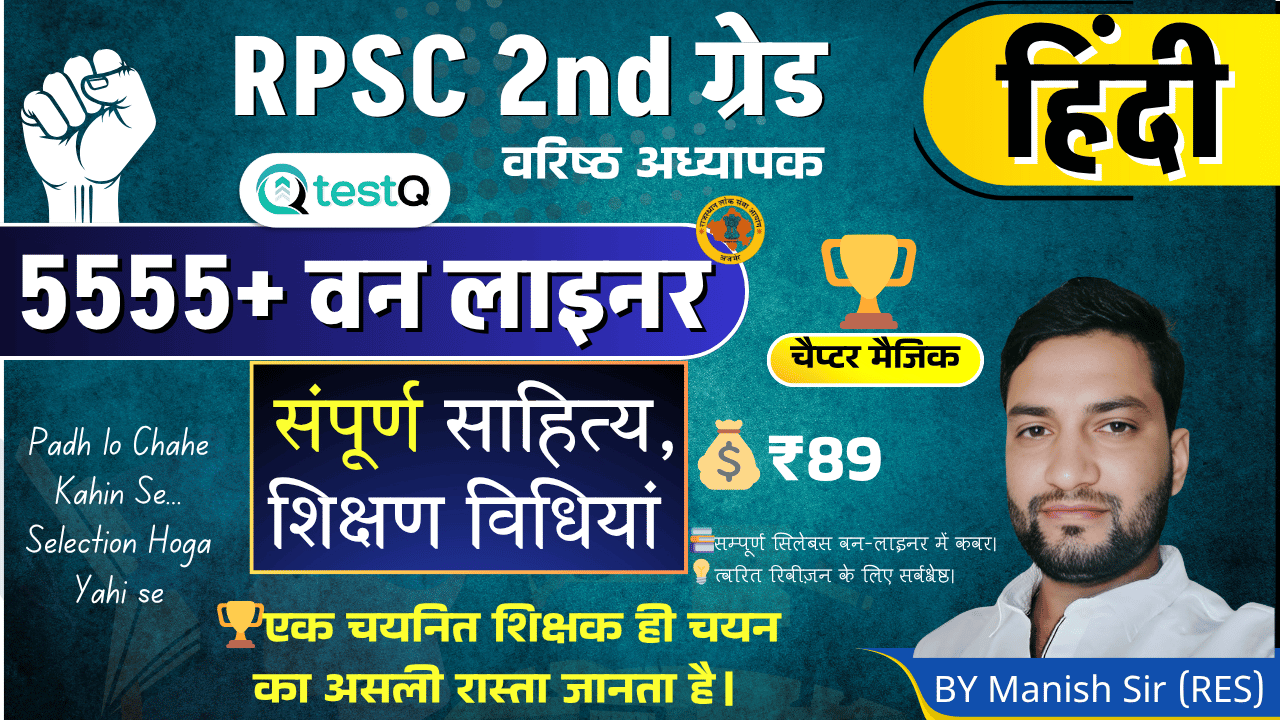 RPSC 2nd ग्रेड हिन्दी: 5555+ प्रश्नों का ब्रह्मास्त्र 🔥