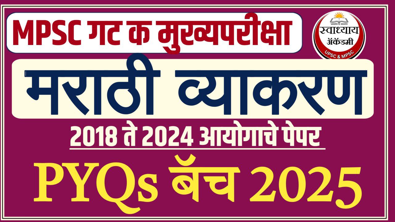 मराठी व्याकरण PYQs बॅच (Combine Group C)