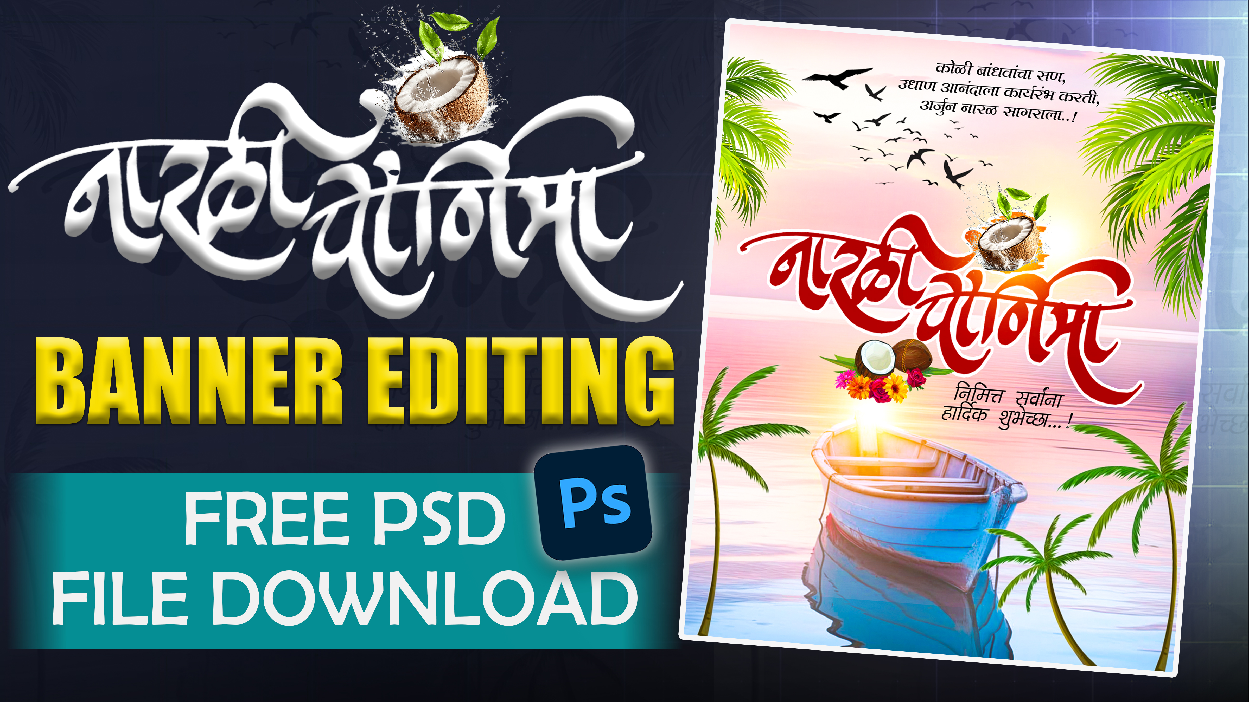  नारळीपोर्णिमा Desing 