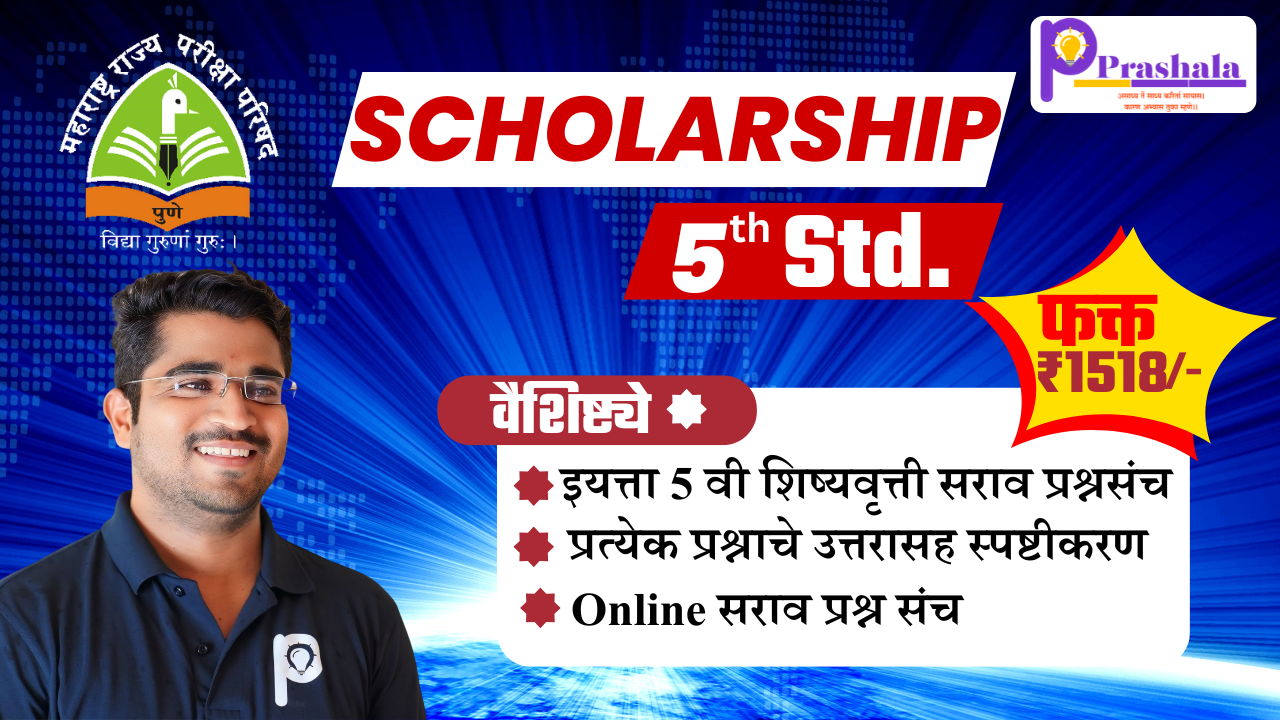 इयत्ता 5 वी शिष्यवृत्ती सराव प्रश्नसंच  